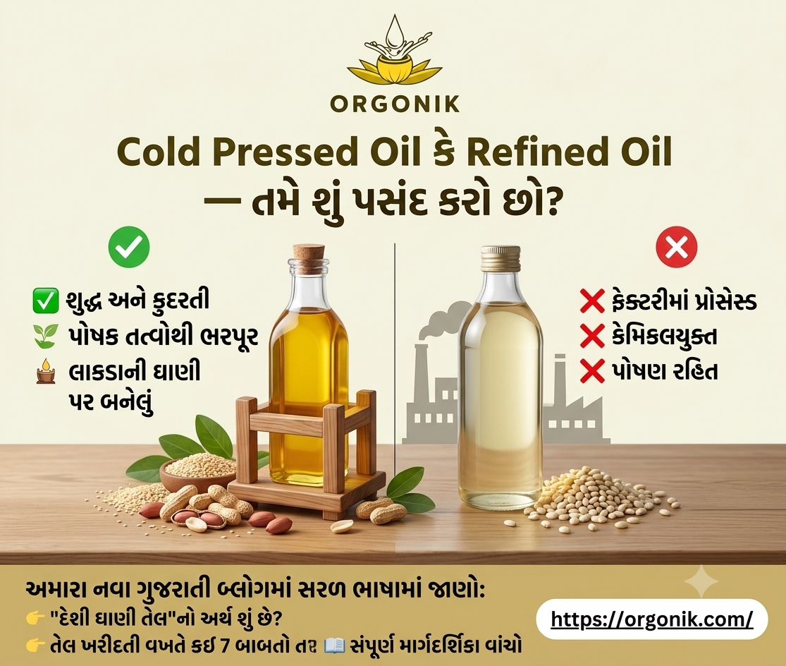 Cold Pressed vs Refined Oil – સરળ ખરીદદાર માર્ગદર્શિકા